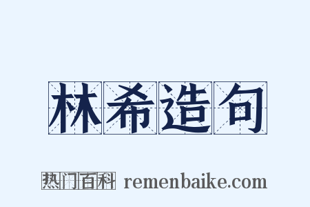 林希造句是什么意思的图片